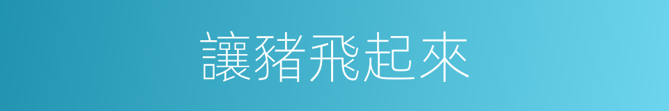 讓豬飛起來的同義詞