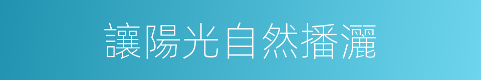 讓陽光自然播灑的同義詞