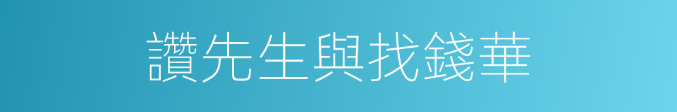 讚先生與找錢華的同義詞