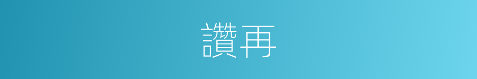 讚再的同義詞