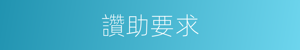 讚助要求的同義詞