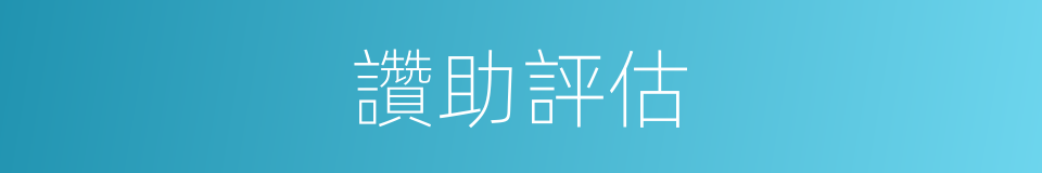 讚助評估的同義詞