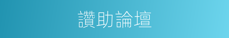 讚助論壇的同義詞