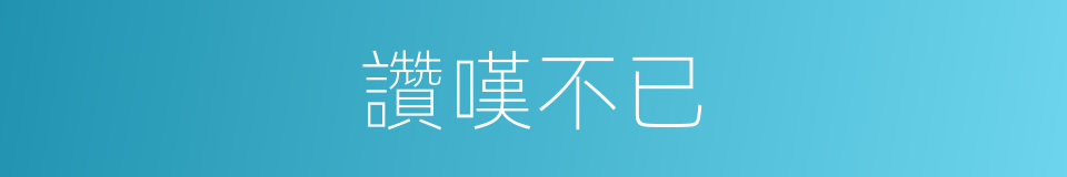 讚嘆不已的同義詞