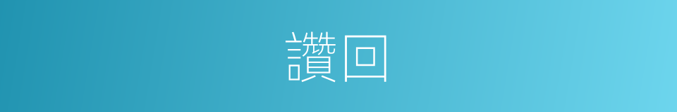 讚回的同義詞
