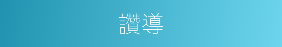 讚導的意思