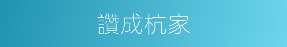 讚成杭家的同義詞