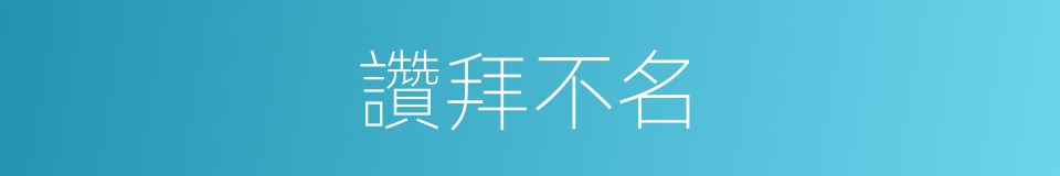 讚拜不名的意思