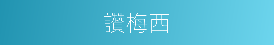 讚梅西的同義詞