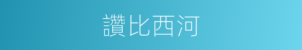 讚比西河的意思