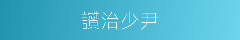 讚治少尹的同義詞