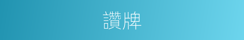 讚牌的同義詞