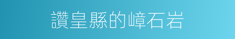 讚皇縣的嶂石岩的同義詞