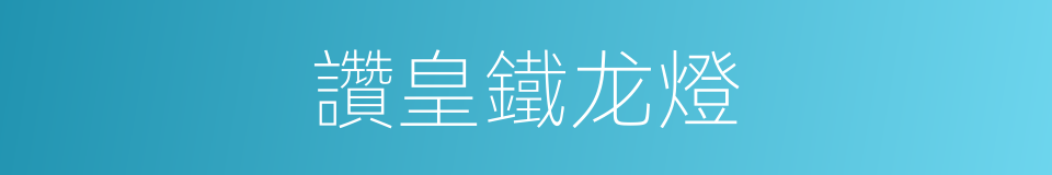 讚皇鐵龙燈的同義詞