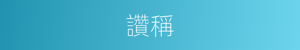 讚稱的意思