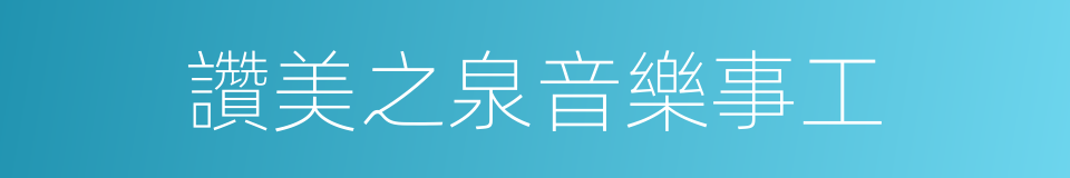 讚美之泉音樂事工的同義詞
