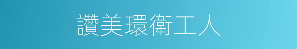 讚美環衛工人的同義詞