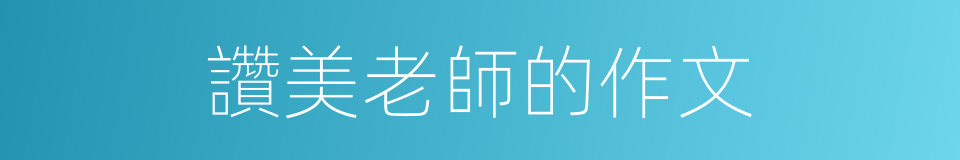 讚美老師的作文的同義詞