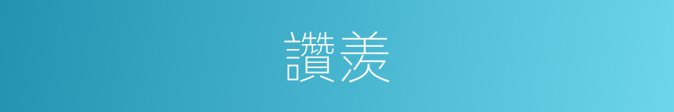讚羡的意思