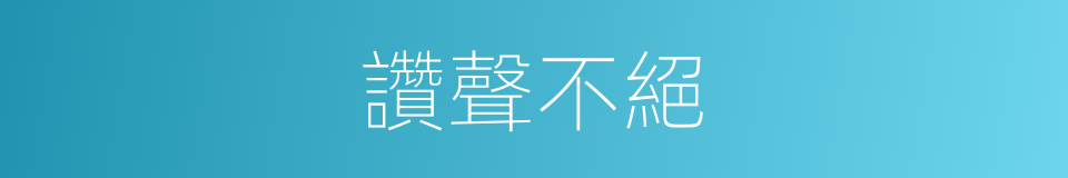 讚聲不絕的意思