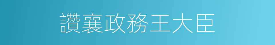 讚襄政務王大臣的同義詞