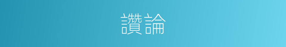 讚論的意思