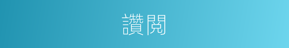 讚閲的意思