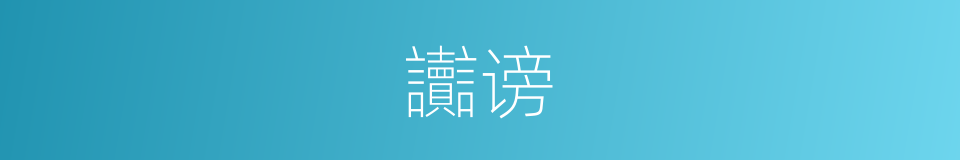 讟谤的意思