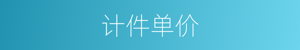 计件单价的同义词