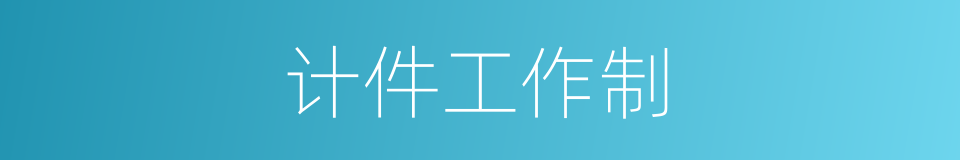 计件工作制的同义词