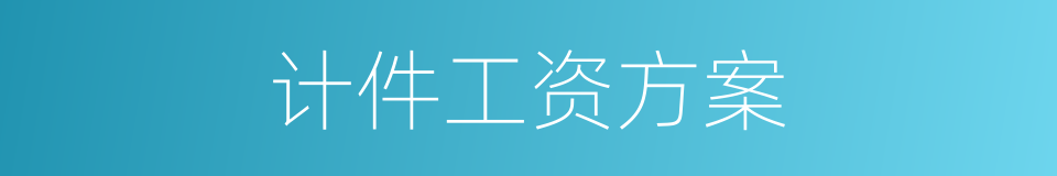 计件工资方案的同义词