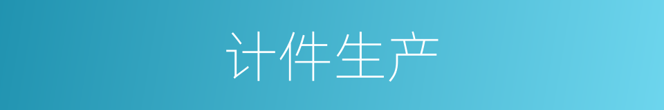 计件生产的同义词