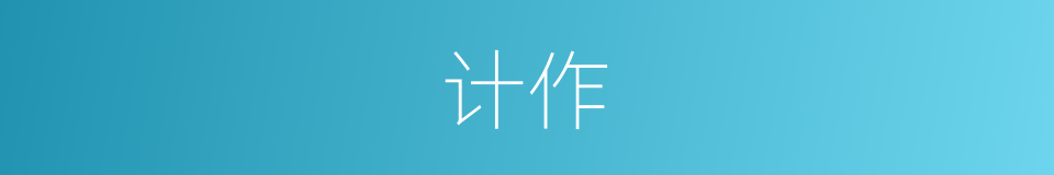 计作的同义词