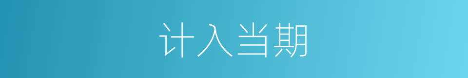 计入当期的同义词