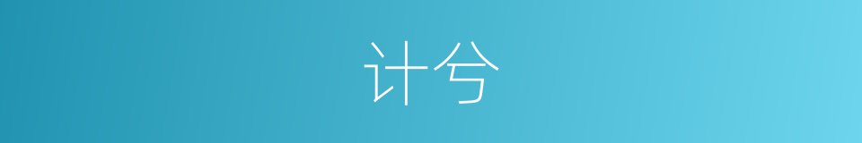 计兮的同义词