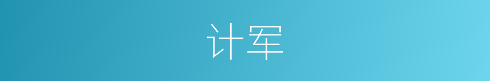 计军的同义词
