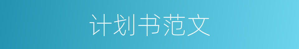 计划书范文的同义词