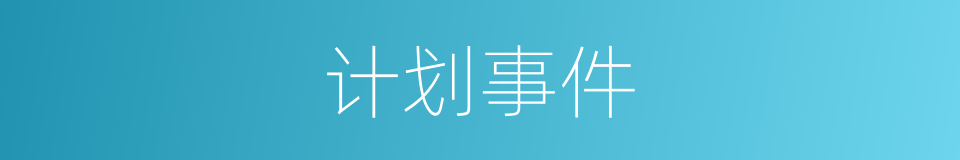 计划事件的同义词