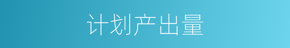 计划产出量的同义词