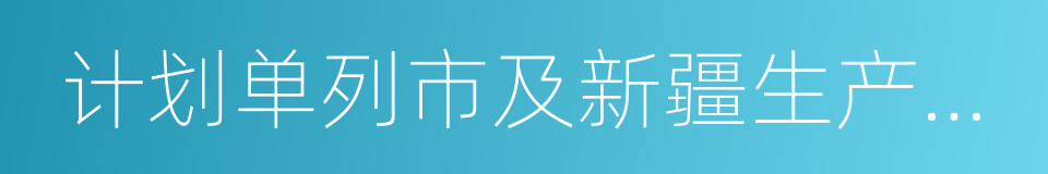 计划单列市及新疆生产建设兵团的同义词