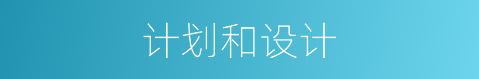 计划和设计的同义词