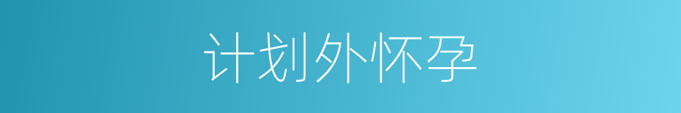 计划外怀孕的同义词