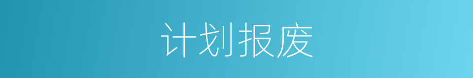计划报废的同义词
