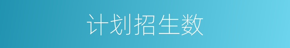 计划招生数的同义词