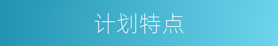 计划特点的同义词