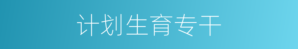 计划生育专干的同义词