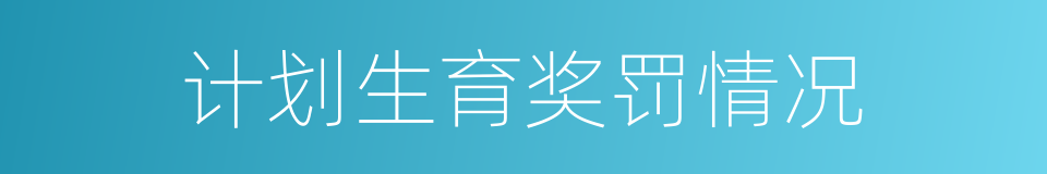 计划生育奖罚情况的同义词
