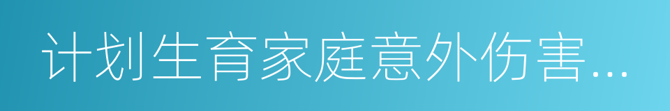 计划生育家庭意外伤害保险的同义词