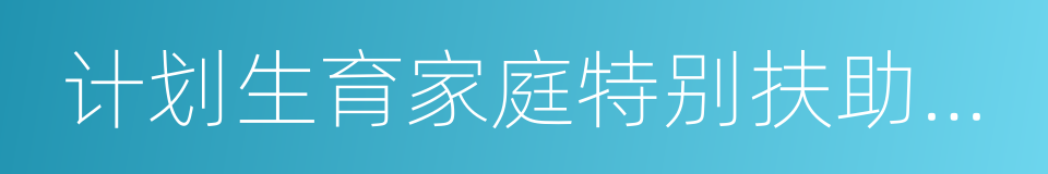 计划生育家庭特别扶助对象申报表的同义词