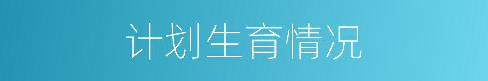 计划生育情况的同义词